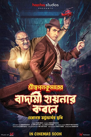 Shri Swapankumarer Badami Hyenar Kobole (2024) Bengali Full Movie 480p 720p 1080p Shri Swapankumarer Badami Hyenar Kobole (2024) Bengali Full Movie 480p 720p 1080p