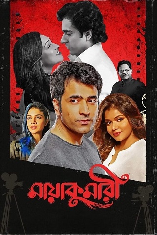 Maayakumari (2023) Bengali Full Movie 480p 720p 1080p Maayakumari (2023) Bengali Full Movie 480p 720p 1080p