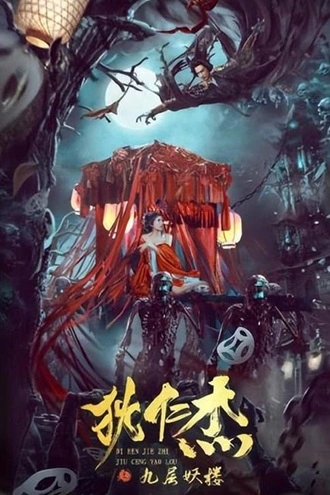 Detective Dee: Ninth Floor Demon Tower | 2024 | Hindi-Chinese | 480p 720p 1080p Detective Dee: Ninth Floor Demon Tower | 2024 | Hindi-Chinese | 480p 720p 1080p