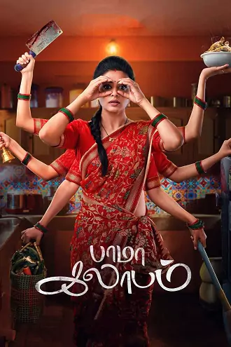 BhamaKalapam | 2022 | Hindi Dubbed | 480p 720p 1080p BhamaKalapam | 2022 | Hindi Dubbed | 480p 720p 1080p
