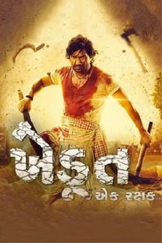 Khedut Ek Rakshak | 2023 | Gujarati | 480p 720p 1080p Khedut Ek Rakshak | 2023 | Gujarati | 480p 720p 1080p