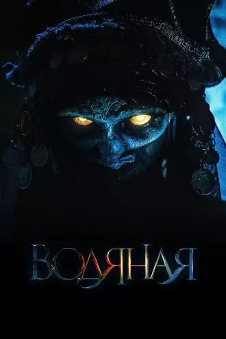 The Water Witch | 2019 | Hindi-Russian | 480p 720p 1080p The Water Witch | 2019 | Hindi-Russian | 480p 720p 1080p