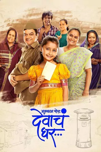 Download Mukkam Post Devach Ghar | 2025 | Hindi DD5.1 – Marathi | WEB-DL ORG. Dual Audio | Full Movie 480p 720p 1080p Download Mukkam Post Devach Ghar | 2025 | Hindi DD5.1 – Marathi | WEB-DL ORG. Dual Audio | Full Movie 480p 720p 1080p
