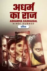 adharmakadhaigal2024jpgujtyutyiiyui-6835b0278c196