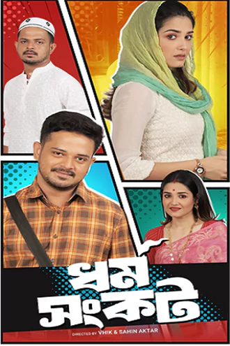 Download Dharma Sankat | 2025 | Season 1 | Complete Bengali | WEB Series | 480p 720p 1080p Download Dharma Sankat | 2025 | Season 1 | Complete Bengali | WEB Series | 480p 720p 1080p